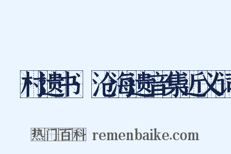 彊村遗书·沧海遗音集近义词是什么意思的图片